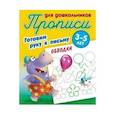 russische bücher: Петренко С. - Прописи. Обводка
