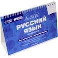 russische bücher:  - Русский язык. Настольные шпаргалки