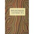 russische bücher: Снигирева Т. А., Подчиненова А. В. - Феномен затекста. Монография