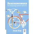 russische bücher: Элли Блу - Велоэкономика. Как велокультура меняет город и нас
