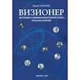 russische bücher: Лискин Юрий Александрович - Визионер. Истории с криминалистикой плюс… Русская эпопея