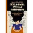 russische bücher: Лукьянова И.В. - Жила-была русская литература. От Древней Руси до XX века