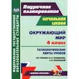 russische bücher:  - Окружающий мир. 4 класс. Технологические карты уроков по уч. А. А. Плешакова, Е. А. Крючковой. ФГОС