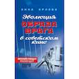 russische bücher: Орлова А.С. - Эволюция образа врага в советском кино. 1941-1964 гг