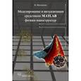 russische bücher: Матюшкин И.В. - Моделирование и визуализация средствами MATLAB