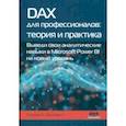russische bücher: Розема Мишель - DAX для профессионалов. Теория и практика. Выведи свои аналитические навыки в Microsoft Power BI