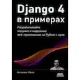russische bücher: Меле Антонио - Django 4 в примерах. Разрабатывайте мощные и надежные веб-приложения на Python с нуля