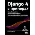 russische bücher: Меле Антонио - Django 4 в примерах. Разрабатывайте мощные и надежные веб-приложения на Python с нуля
