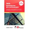 russische bücher: Шилдт Герберт - Java. Руководство для начинающих