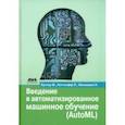russische bücher: Хуттер Франк - Введение в автоматизированное машинное обучение (AutoML)