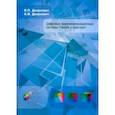russische bücher: Дворкович Виктор Павлович - Цифровые видеоинформационные системы. Теория и практика