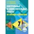 russische bücher: Киреева Светлана Васильевна - Алгебра и геометрия. 7 класс. Контрольные и самостоятельные работы