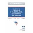 russische bücher: Ключевская Ирина Сергеевна - Рекламная и PR-деятельность гостиничного предприятия. Учебное пособие