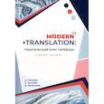russische bücher: Петрова А. В. - Modern translation. Практический курс перевода. Учебное пособие
