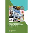 russische bücher: Бычков Александр Игоревич - Ответственность банка за нарушение прав клиента