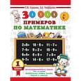 russische bücher: Узорова О.В. - 30000 примеров по математике. 1 класс