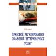 russische bücher: Алиев Руслан Илхамович - Правовое регулирование оказания ветеринарных услуг. Монография