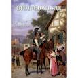 russische bücher: Астахов А. Ю. - Виллевальде. Лучшие картины