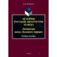 russische bücher: Ломакина Светлана Александровна - История русской литературы XX века. Литература эпохи "большого террора"