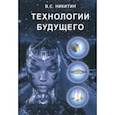 russische bücher: Никитин Владимир Степанович - Технологии будущего