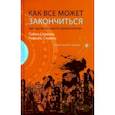 russische bücher: Сервинь Пабло - Как все может закончиться. Небольшое пособие по коллапсологии