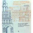 russische bücher: Можаев Александр - Москва Берхгольца. Московская часть архива