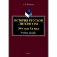 russische bücher: Ломакина Светлана Александровна - История русской литературы. 30-е годы ХХ века. Учебное пособие