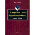 russische bücher: Кутафина Юлия Николаевна - От Кафки до Грасса. Зарубежный роман ХХ века. Учебное пособие