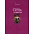 russische bücher: Зырянова Татьяна Витальевна - Три цикла античной литературы. Системогенетический анализ. Монография