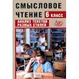 russische bücher: Дергилева Ж. И. - Смысловое чтение. 6 класс. Анализ текстов разных стилей
