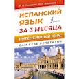 russische bücher: Гонсалес Р.А., Алимова Р.Р. - Испанский язык за 3 месяца. Интенсивный курс