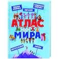 russische bücher:  - Атлас Мира