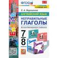 russische bücher: Барашкова Елена Александровна - Английский язык. 7-8 классы. Неправильные глаголы. ФГОС