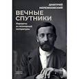 russische bücher: Дмитрий Мережковский - Вечные спутники. Портреты из всемирной литературы