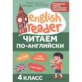 russische bücher: Чимирис Юлия Вячеславовна - Читаем по-английски. 4 класс