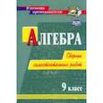 russische bücher: Колганова Елена Петровна - Алгебра. 9 класс. Сборник самостоятельных работ. ФГОС