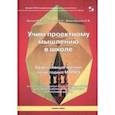 russische bücher: Орлов Михаил Александрович - Учим проектному мышлению в школе. Эффективный тренинг по методике МТРИЗ