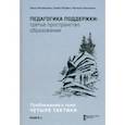 russische bücher: Михайлова Нина Николаевна - Педагогика поддержки: третье пространство образования. Книга 1. Приближения к теме. Четыре тактики