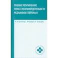 russische bücher: Василенко М. А. - Правовое регулирование профессиональной деятельности медицинского персонала. Учебное пособие