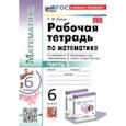 russische bücher: Ерина Татьяна Михайловна - Математика. 6 класс. Рабочая тетрадь к учебнику Н.Я. Виленкина и др. В 2-х частях. Часть 2