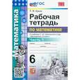 russische bücher: Ерина Татьяна Михайловна - Математика. 6 класс. Рабочая тетрадь. Часть 1. К учебнику С.М. Никольского и др. ФГОС новый
