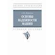 russische bücher: Журавлев Сергей Юрьевич - Основы надежности машин. Учебное пособие