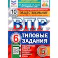 russische bücher: Букринский Д. С. - ВПР Обществознание. 6 класс. 10 вариантов. Типовые задания. ФГОС