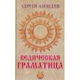 russische bücher: Алексеев Сергей Трофимович - Ведическая граматица
