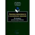 russische bücher: Барабаш Виктор Владимирович - Динамика нормативности и экологическое мышление. На материале русского языка XXI века