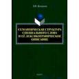 russische bücher: Комарова Зоя Ивановна - Семантическая структура специального слова и ее лексикографическое описание