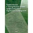 russische bücher: Аликина Елена Вадимовна - Теоретические и методические основы профессиональной подготовки переводчиков