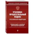 russische bücher: Д. А. Печегин - Уголовно-процессуальный кодекс Российской Федерации. Комментарий к новейшей действующей редакции.