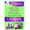russische bücher:  - Англо-русский русско-английский словарь с грамматическим приложением