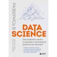 russische bücher: Алекс Дж. Гатман, Джордан Голдмейер - Разберись в Data Science. Как освоить науку о данных и научиться думать как эксперт